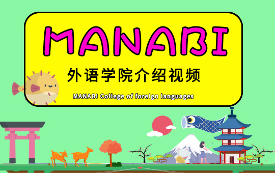 MANABI外语学院介绍视频