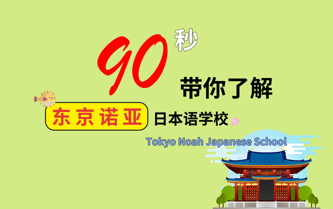 【引路小能手】90秒带你了解东京诺亚日本语学校