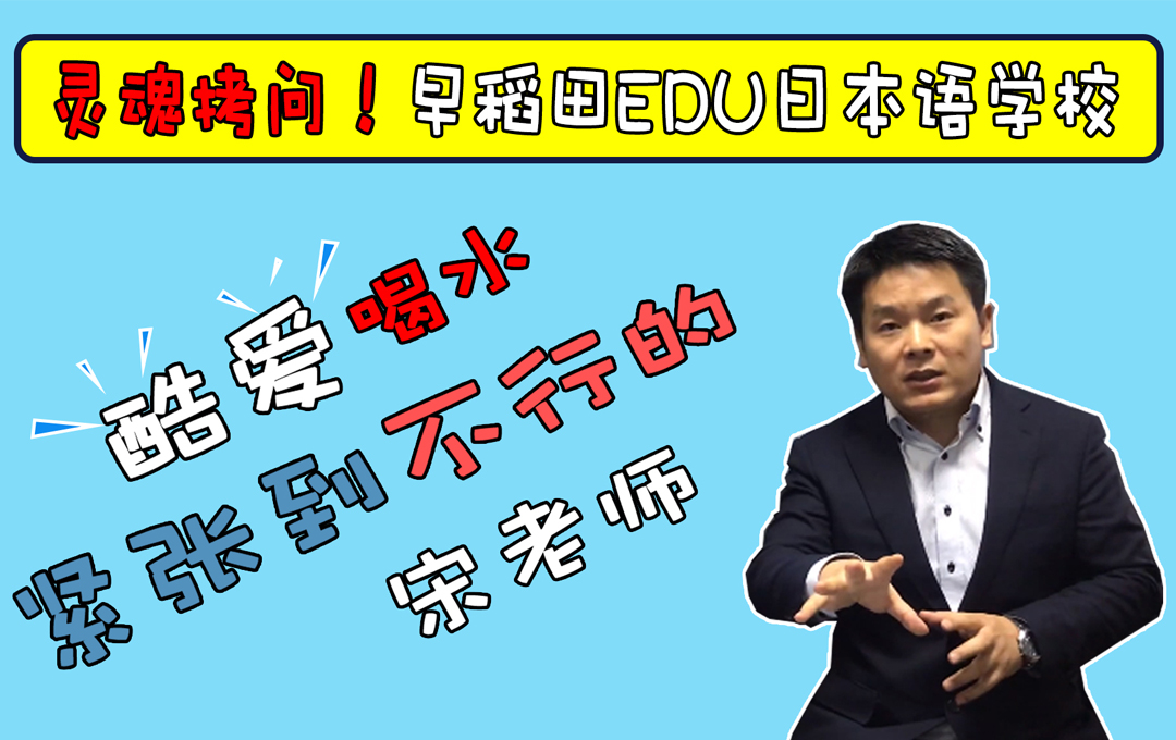 【视频】警告，千万不要自己住单人间！【早稻田EDU日本语学校】宋来师：面试很重要！！！