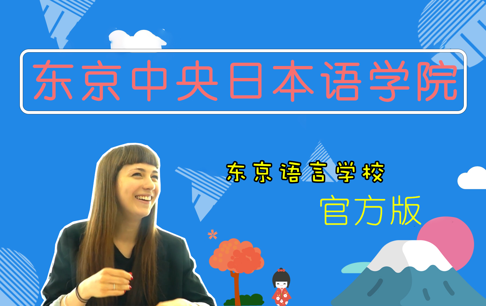 【日本语言学校】东京中央日本语学校介绍视频：好漂亮的校园！