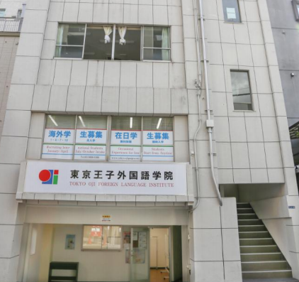 东京王子外语学院